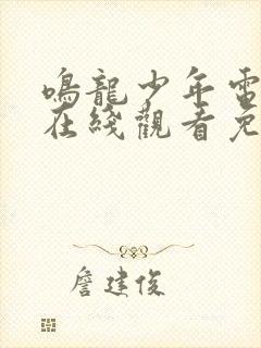鸣龙少年电视剧在线观看免费完整版