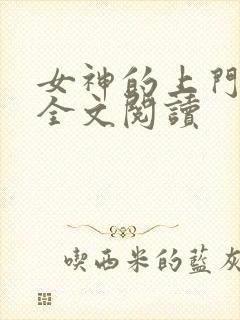 女神的上门豪婿全文阅读
