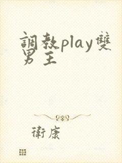 调教play双男主