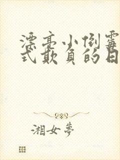 漂亮小倒霉被花式欺负的日常小说