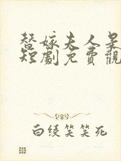 替嫁夫人是大佬短剧免费观看全集