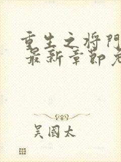 重生之将门毒后 最新章节免费