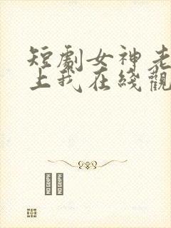 短剧女神老婆赖上我在线观看全集封面