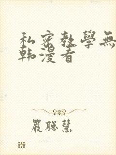 私密教学无删减韩漫看