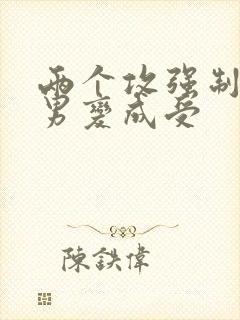 两个攻强制把直男变成受