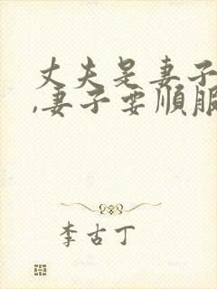 丈夫是妻子的头,妻子要顺服丈夫