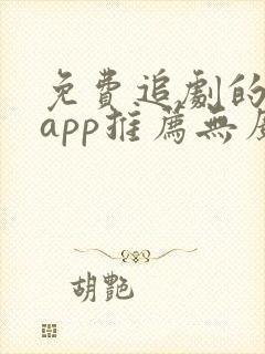 免费追剧的软件app推荐无广告