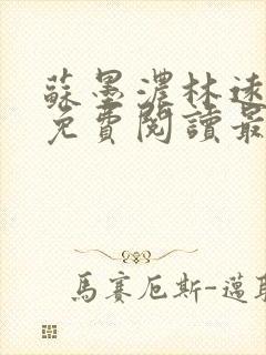 苏墨浓林远小说免费阅读最新章节更新时间