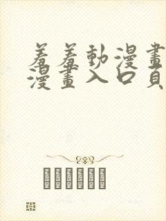 羞羞动漫画免费漫画入口页面在线阅读封面