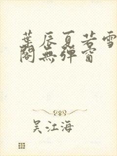 叶辰夏若雪笔趣阁无弹窗