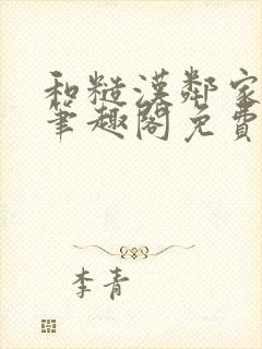 和糙汉邻家哥哥笔趣阁免费阅读封面