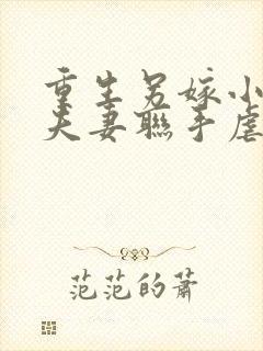 重生另嫁小叔,夫妻联手虐渣免费阅读