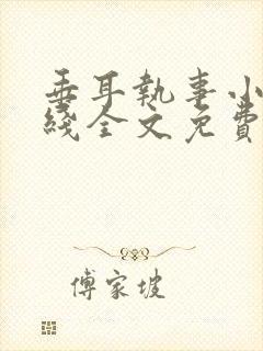 垂耳执事小说在线全文免费阅读
