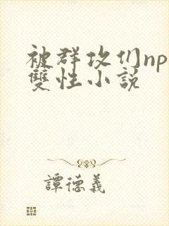 被群攻们np肉双性小说