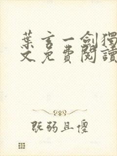 叶玄一剑独尊全文免费阅读