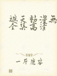 遮天动漫无删减全集高清