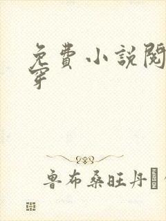 免费小说阅读快穿