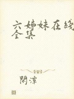 六姊妹在线观看全集封面