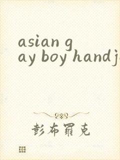 asian gay boy handjob封面