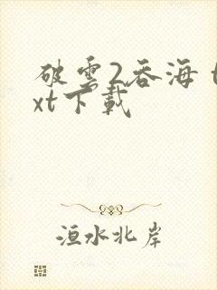 破云2吞海 txt下载