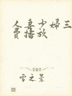 人妻少妇三级免费播放