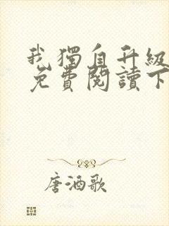 我独自升级漫画免费阅读下拉式六漫画封面