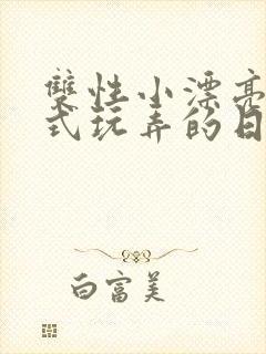 双性小漂亮被花式玩弄的日常小说封面