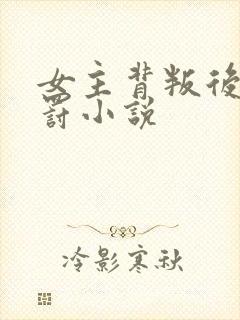 女主背叛后被惩罚小说
