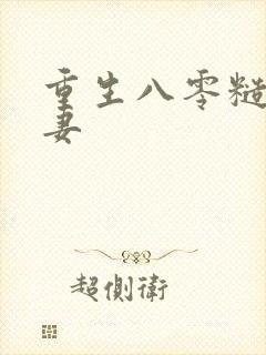 重生八零糙汉宠妻