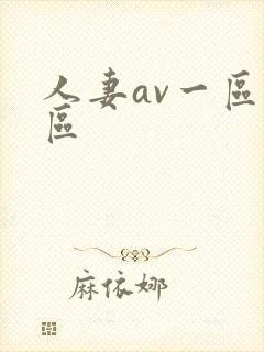 人妻av一区二区