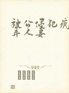 被公侵犯疯狂玩弄人妻