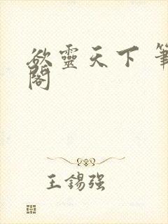欲灵天下 笔趣阁封面