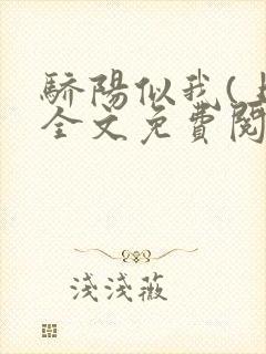 骄阳似我(上)全文免费阅读笔趣阁