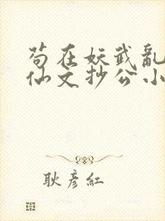 苟在妖武乱世修仙文抄公小说完本免费阅读