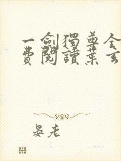 一剑独尊全文免费阅读叶玄封面