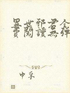 异世邪君全文免费阅读无弹窗无广告