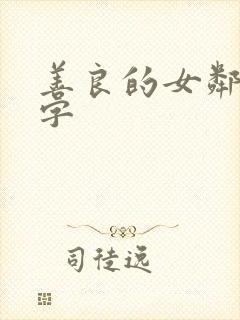 善良的女邻居中字