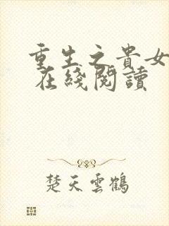 重生之贵女难求 在线阅读