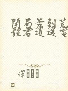 开局签到荒古圣体君逍遥电子书完整版