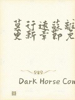 莫行远苏离刚刚更新章节免费阅读笔趣阁封面