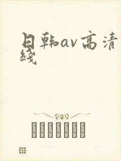 日韩av高清在线