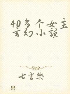 40多个女主的玄幻小说封面