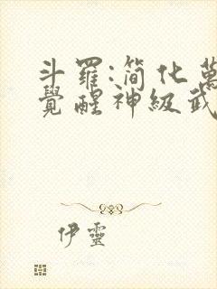 斗罗:简化万物觉醒神级武魂
