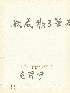 欲成欢3笔趣阁