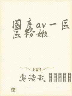 国产av一区二区粉嫩