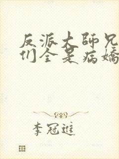反派大师兄师妹们全是病娇漫画免费
