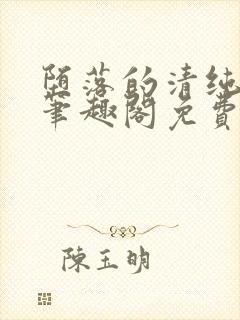 堕落的清纯校花笔趣阁免费阅读封面