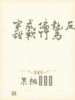 穿成偏执反派的甜软竹马