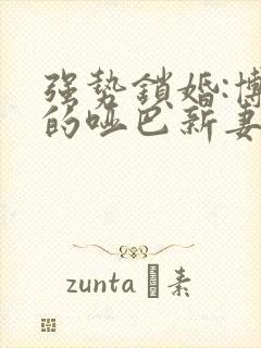 强势锁婚:博少的哑巴新妻封面