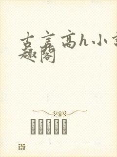 古言高h小说笔趣阁封面